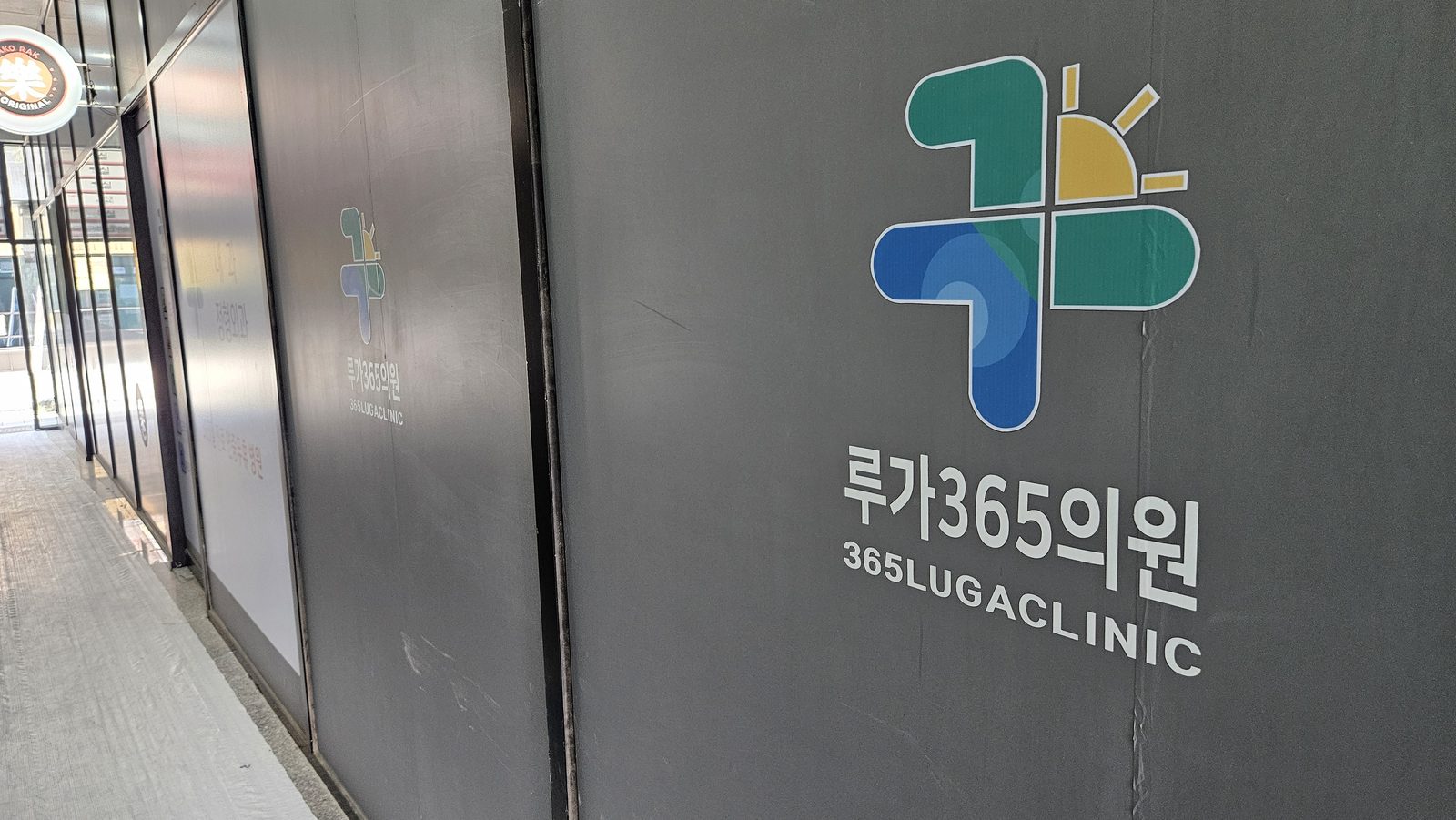 루가365의원 사이니지